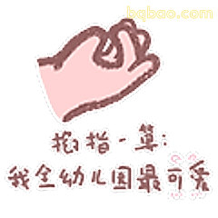 拇指一算：我全幼儿园最可爱