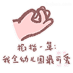拇指一算：我全幼儿园最可爱