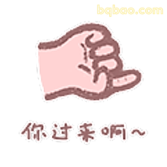 你过来啊~