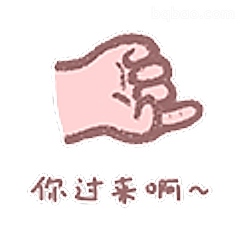 你过来啊~
