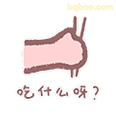吃什么呀？