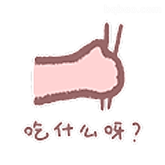 吃什么呀？