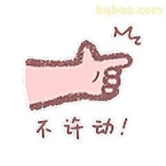 不许动！