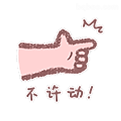 不许动！