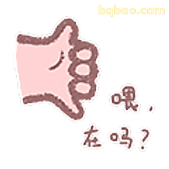 嗯，在吗？