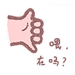 嗯，在吗？