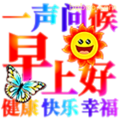 早上好问候语