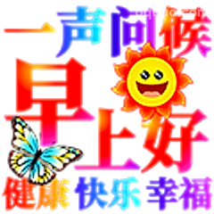 早上好问候语