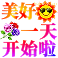 美好一天开始啦