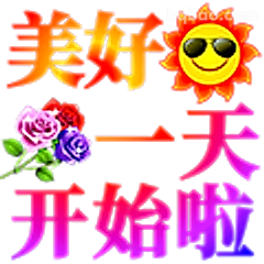 美好一天开始啦