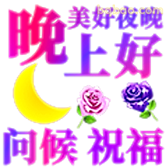 晚上好问候祝福