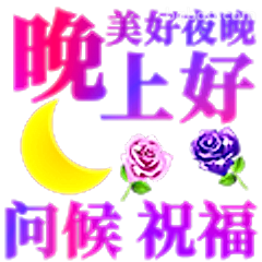 晚上好问候祝福