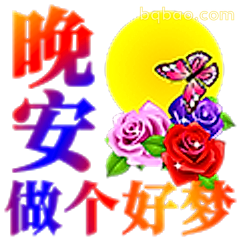 晚安做个好梦