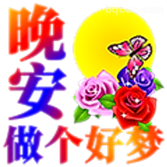 晚安做个好梦