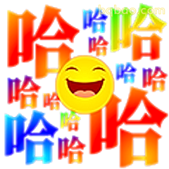 哈哈大笑表情包