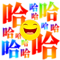 哈哈大笑表情包