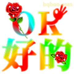 OK好的带玫瑰