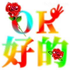 OK好的带玫瑰