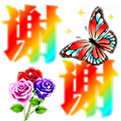 谢谢谢谢彩虹字