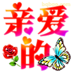 亲爱的
