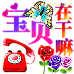 宝贝在干嘛
