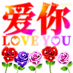 爱你 LOVE YOU