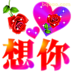想你啦