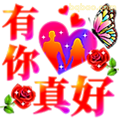 有你真好