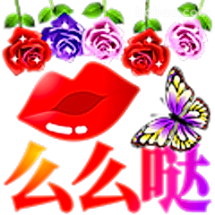 么么哒亲亲表情