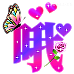 哦~带爱心蝴蝶