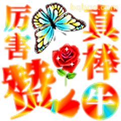 真棒厉害赞牛