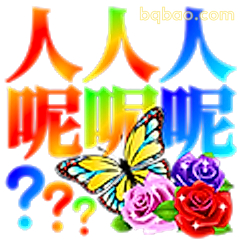 人人呢呢呢