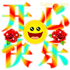 开心快乐表情包