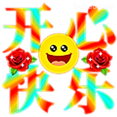 开心快乐表情包