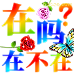 在吗？在不在