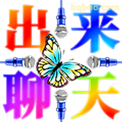 出来聊天