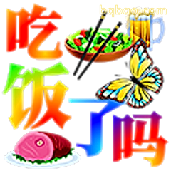 吃饭了吗