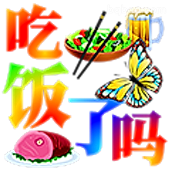 吃饭了吗