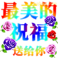 最美的祝福送给你