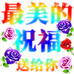 最美的祝福送给你