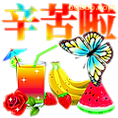 辛苦啦