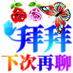 拜拜下次再聊
