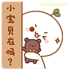 小宝贝在吗？