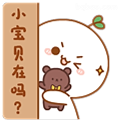 小宝贝在吗？