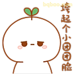 垮起个小团脸