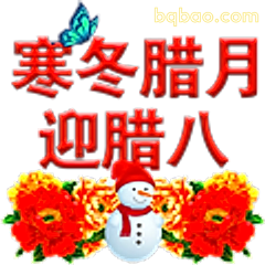 寒冬腊月迎腊八