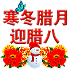 寒冬腊月迎腊八