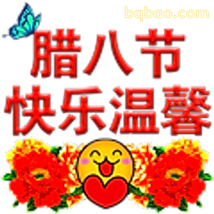 腊八节快乐温馨