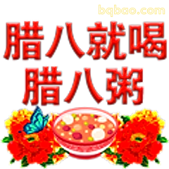 腊八就喝腊八粥