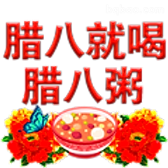 腊八就喝腊八粥